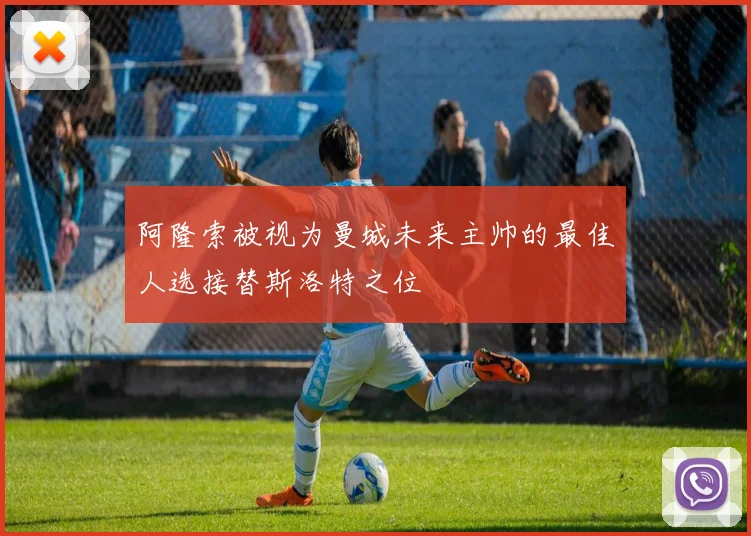 阿隆索被视为曼城未来主帅的最佳人选接替斯洛特之位