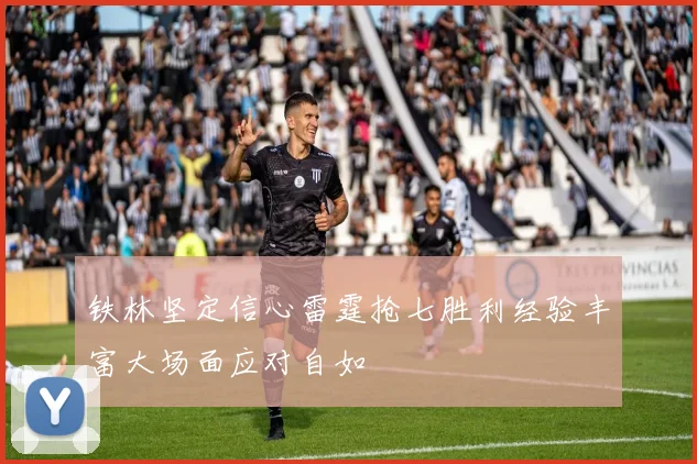 铁林坚定信心雷霆抢七胜利经验丰富大场面应对自如