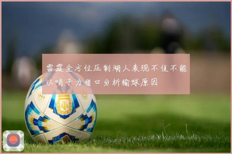 雷霆全方位压制湖人表现不佳不能以哨子为借口分析输球原因