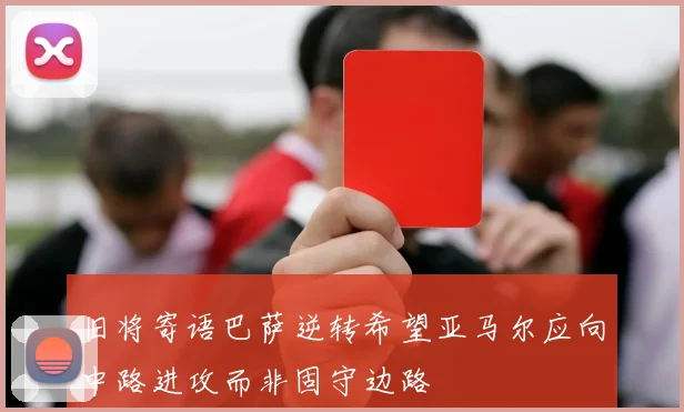 旧将寄语巴萨逆转希望亚马尔应向中路进攻而非固守边路